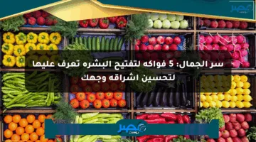 سر الجمال: 5 فواكه لتفتيح البشرة تعرف عليها لتحسين إشراقة وجهك